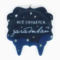 Свеча для торта &laquo;Все сбудется, загадывай&raquo;