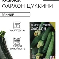 Семена Кабачок цукини &laquo;Фараон&raquo;, 2 г, &laquo;Сембат&raquo;