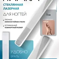 Пилка стеклянная для ногтей, лазерная, 9 см, в пластиковом футляре