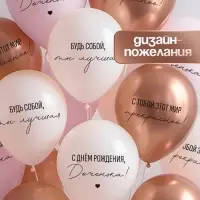 Воздушный шар латексный 12" «С днём рождения, Доченька. Ты лучшая», золото хром, бежевый, пудровый 5