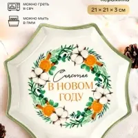 Блюдо новогоднее &laquo;Счастья в новом году&raquo;, 21&times;21&times;3 см, ручная работа