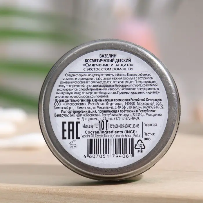 Вазелин косметический «Детский» с экстрактом ромашки, 10 г Вазелин косметический «Детский» с экстрактом ромашки, 10 г