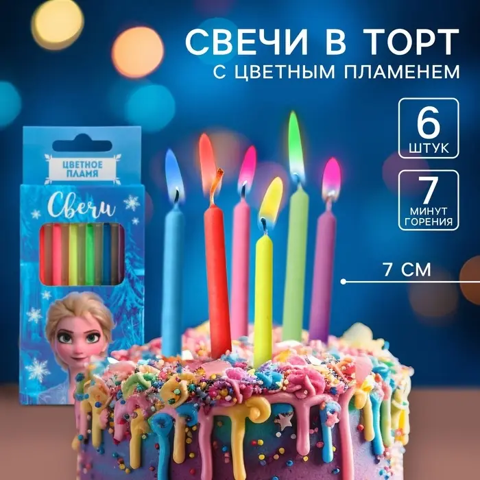 Свечи для торта 6 штук, с цветным пламенем, Холодное сердце