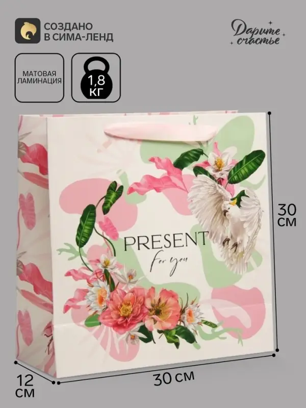 Пакет подарочный ламинированный квадратный, упаковка, &laquo;Present for you&raquo;, 30&times;30&times;12 см