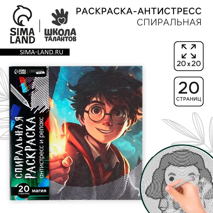 Спиральная раскраска-антистресс &laquo;Магия&raquo;, 20&times;20 см