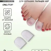 Напальчники для больших пальцев ног, дышащий, силиконовые, 4&times;2.5 см, пара, белые