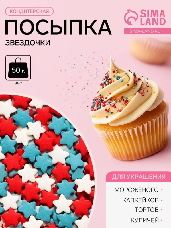 Посыпка кондитерская &laquo;Звездочки&raquo;: белые, красный, голубые, 50 г