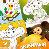 Многоразовая раскраска &laquo;С Новым годом!&raquo;, + 5 маркеров, Чебурашка