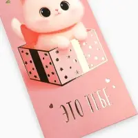 Конверт для денег &laquo;Это тебе&raquo;, котик, тиснение, 16.5&times;8 см