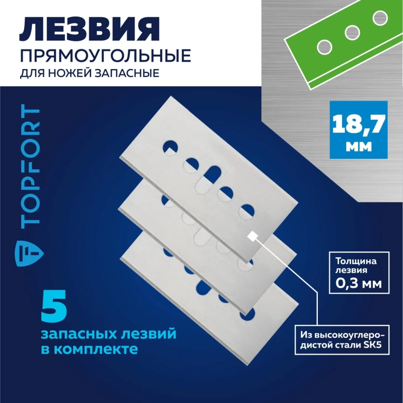 Лезвие для ножей безопасных запасное Topfort 18,7мм прямоуг.,ст.SK5,5шт/уп