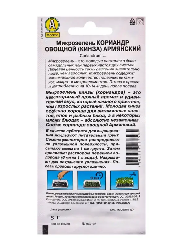 Семена  Микрозелень Кинза, 5 г