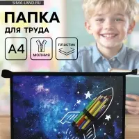 Папка для труда, А4, пластиковая, 23&times;32.5&times;5.5 см &laquo;Ракета&raquo; МИКС