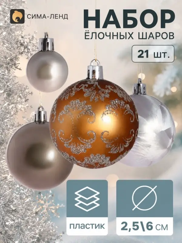 Ёлочные шары &laquo;Каникулы&raquo;, d=6 и 2.5 см, набор 21 шт., нежное ассорти, мишура 1 м, МИКС