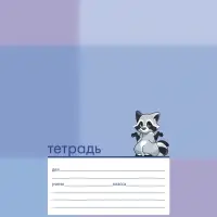 Тетрадь 12л А5ф КОСАЯ линия 60-65г/кв.м на скобе Обл. мел.картон тиснение МИКС