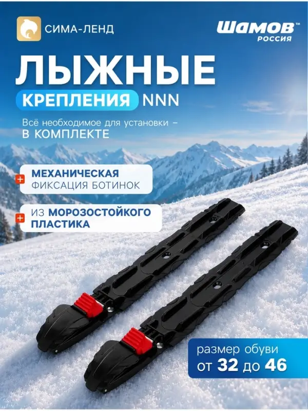 Крепления лыжные, механические, SHAMOV 11, NNN