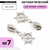 Бегунок для молнии &laquo;Спираль&raquo;, №7, &laquo;Штурвал&raquo;, 10 шт., цвет никель