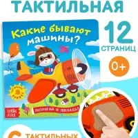 Книга тактильная &laquo;Какие бывают машины&raquo;, 12 стр., 6 вставок