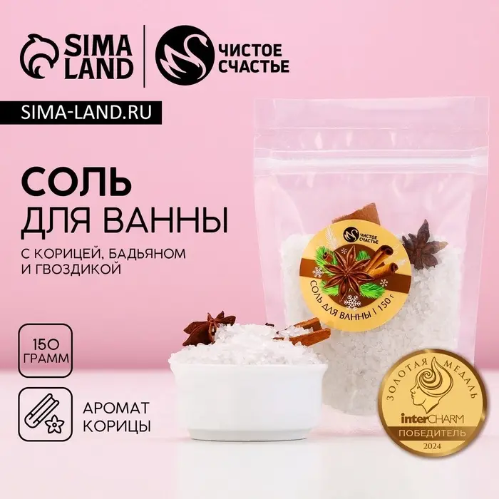 Соль для ванны с добавками, 150 г, аромат корицы, Чистое счастье