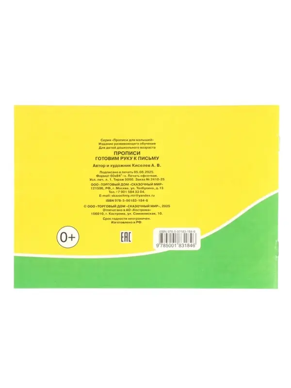 Прописи. Готовим руку к письму.