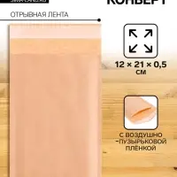 Крафт-конверт с воздушно-пузырьковой плёнкой Calligrata, 12&times;21 см, бежевый