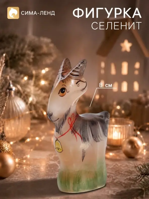 Фигурка &laquo;Коза малая&raquo;, 8&times;5&times;2 см, селенит