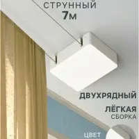 Карниз струнный, двухрядный, 3.5 м, металлический крючок