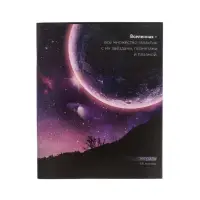 Тетрадь 48 листов в клетку, Calligrata &laquo;Космос&raquo; МИКС