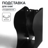 Подставка для книг раздвижная 3 отделения, металл, черная