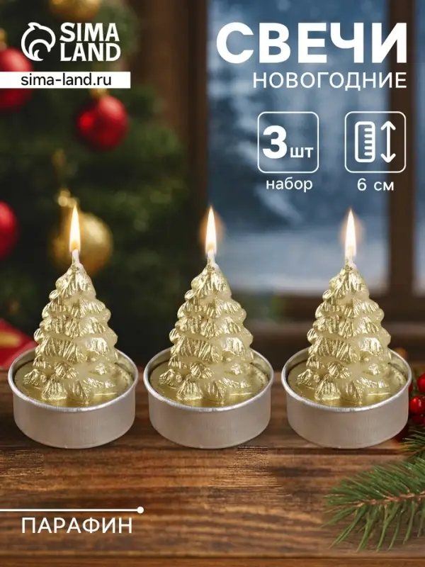 Набор свечей новогодних &laquo;Ёлка золотая&raquo;, 3 шт., 4&times;6 см
