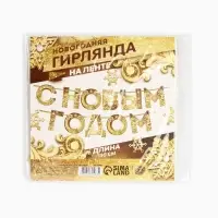 Гирлянда на ленте новогодняя &laquo;С Новым годом!&raquo;, на Новый год, золотая, длина 1.3 м