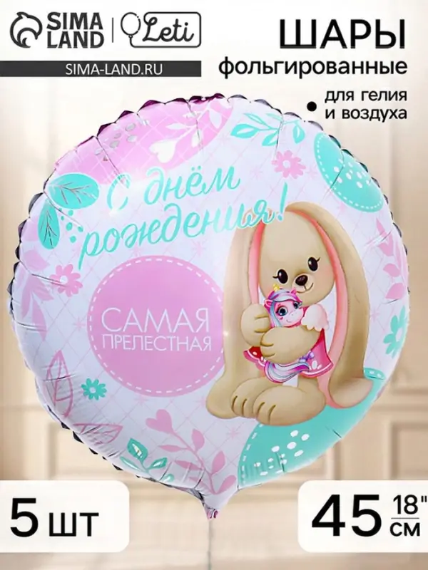 Воздушный шар фольгированный 18" &laquo;Самая прелестная&raquo; набор 5 штук