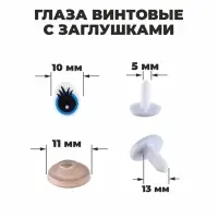 Глаза винтовые с заглушками, набор 4 шт., голубые, размер 1 шт. — 1.3×1 см