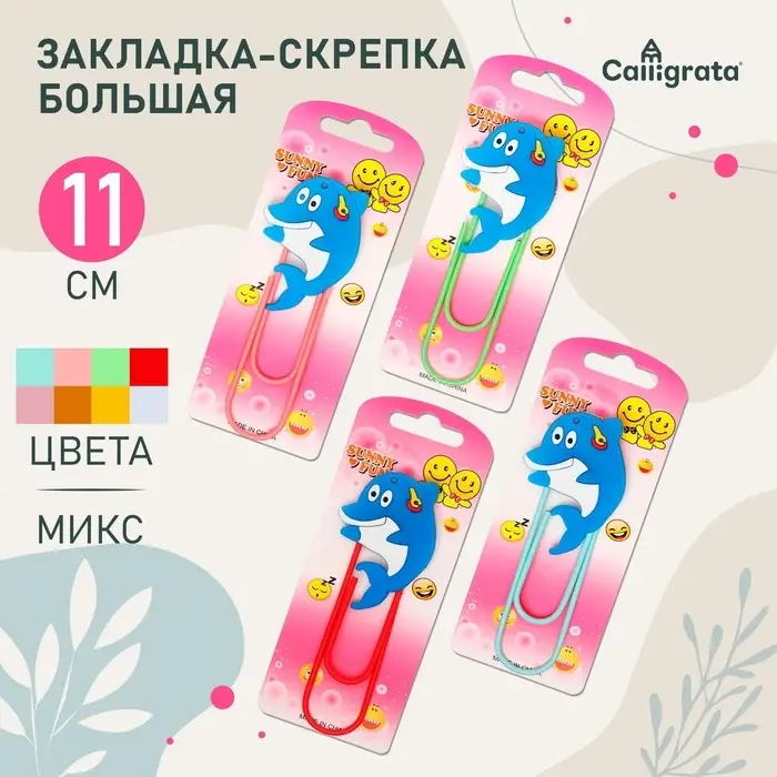 Закладка-скрепка большая «Дельфин», 11 см, МИКС Закладка-скрепка большая «Дельфин», 11 см, МИКС