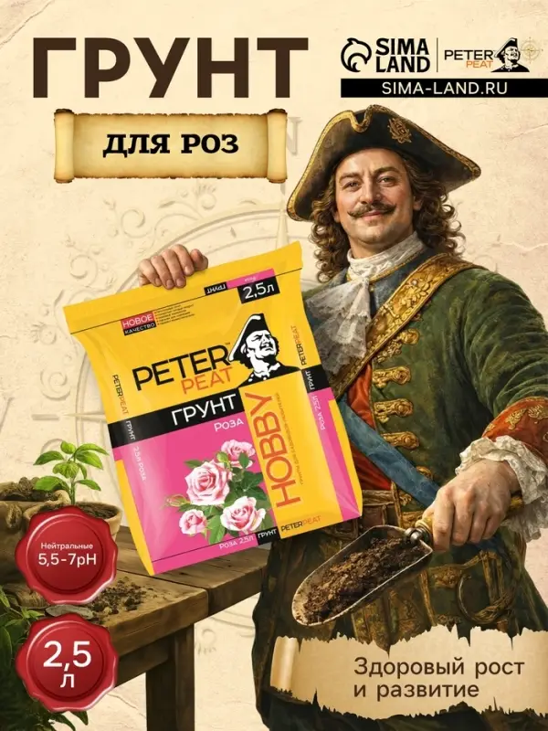 Грунт для Роз PETER PEAT, линия &laquo;Хобби&raquo;, 2.5 л