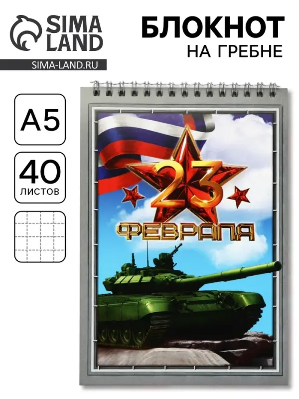 Блокноты А5.40 л. на гребне, обложка картон &laquo;23 февраля. Танк&raquo;