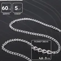 Цепочка без карабина, набор 5 шт. L=60 см, 4.6&times;3&times;0.8 мм, СМ-1319, цвет серебро