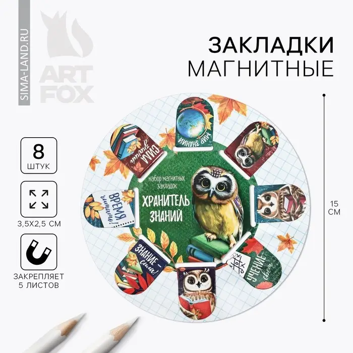 Закладки магнитные для книг, 8 шт. &laquo;Время учиться&raquo;, 15&times;15 см
