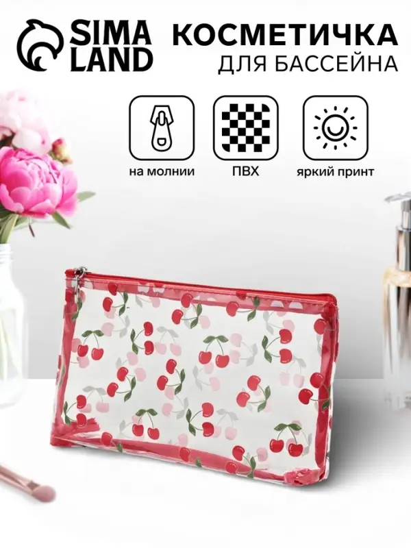 Косметичка женская Cherries, для бассейна, прямоугольная, прозрачная