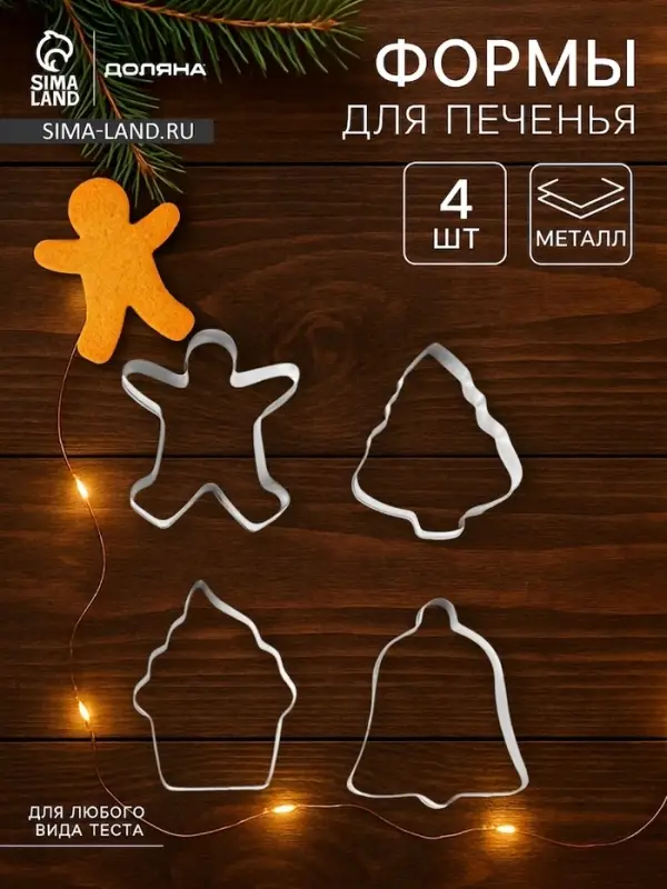 Формы для вырезания печенья новогодние Доляна &laquo;Человечек, капкейк, колокольчик, ёлочка&raquo;, набор 4 шт., нержавеющая сталь