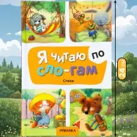 Книга - я читаю по слогам &laquo;Стихи&raquo;, 44 стр.