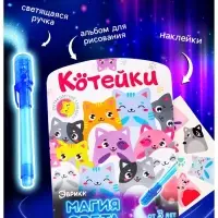 Набор для рисования светом &laquo;Котейки&raquo;, ручка с фонариком и невидимыми чернилами