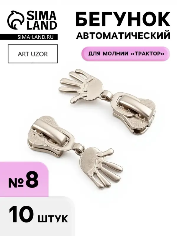 Бегунок для молнии &laquo;Трактор&raquo;, №8, &laquo;Ладонь&raquo;, 10 шт., цвет никель