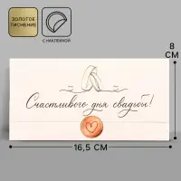 Конверт для денег &laquo;Счастливого дня свадьбы&raquo;, 17.5&times;9 см, акварельный картон
