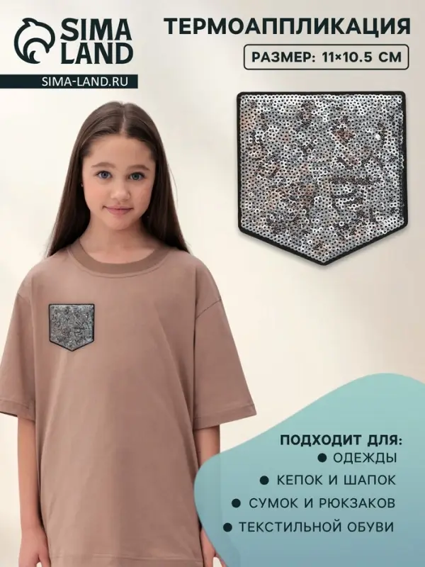 Термоаппликация &laquo;Карман&raquo;, с пайетками, 11&times;10.5 см, цвет серебряный, чёрный