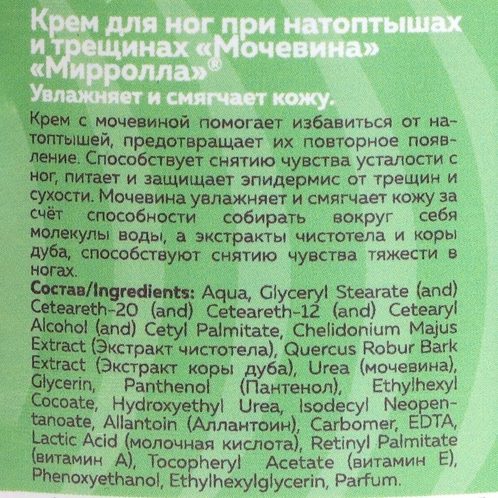 Крем для ног Mirrolla с мочевиной, 250 мл Крем для ног Mirrolla с мочевиной, 250 мл
