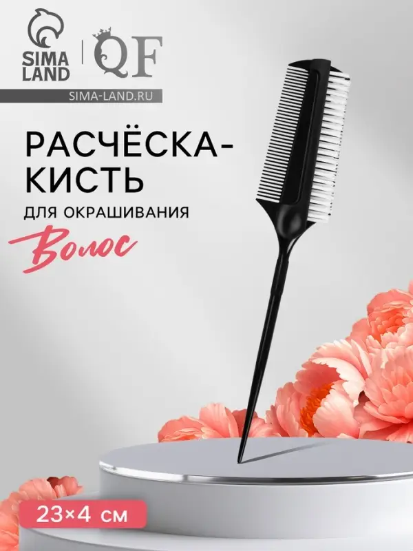 Расчёска для окрашивания, с хвостиком, 23&times;4 (&plusmn;1) см, чёрная