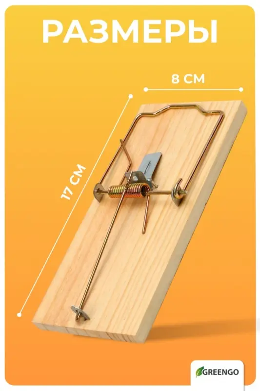 Крысоловка, 17&times;8 см, дерево, Greengo