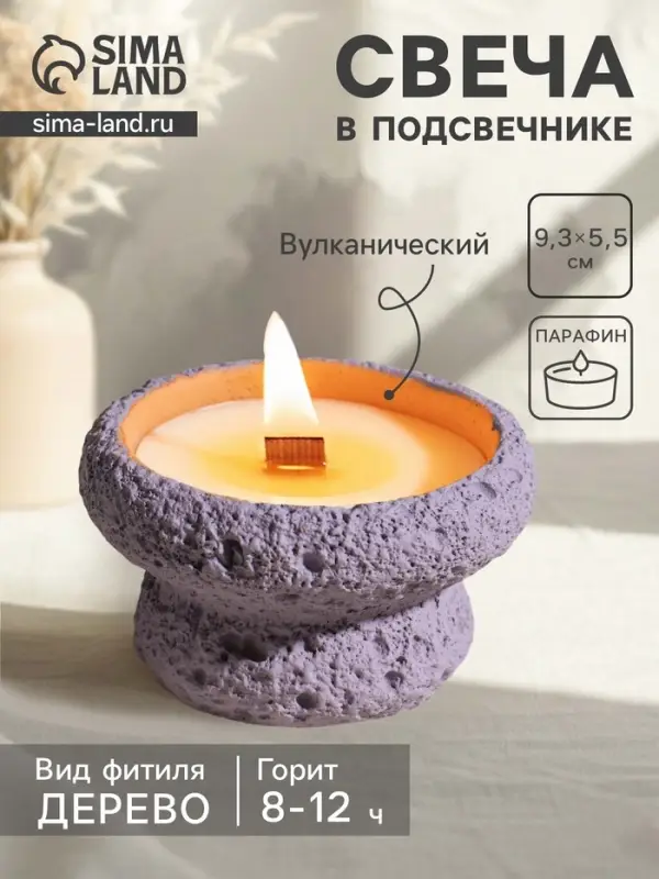 Свеча в подсвечнике вулканическом &laquo;Чаша&raquo;, деревянный фитиль, сиреневая, 9.3&times;9.3&times;5.5 см