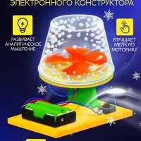 Электронный конструктор &laquo;Снежный вихрь&raquo;, работает от батареек