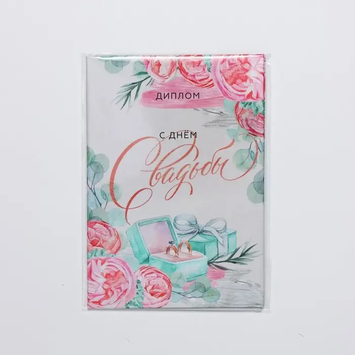 Диплом &laquo;С днем свадьбы&raquo;, А6, 16 х 11,3 см.